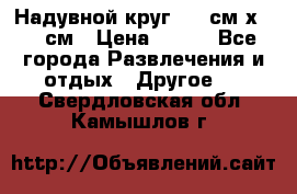 Надувной круг 100 см х 100 см › Цена ­ 999 - Все города Развлечения и отдых » Другое   . Свердловская обл.,Камышлов г.